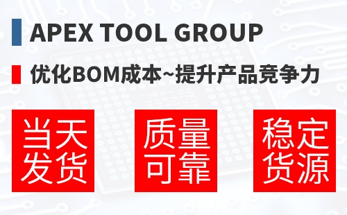 Apex Tool Group �Ż�BOM�ɱ�,������Ʒ������